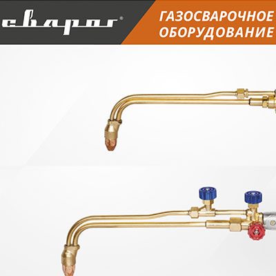 Газосварочное оборудование